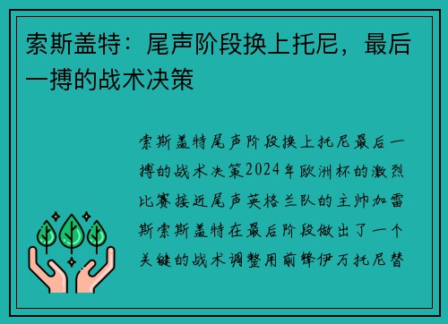 索斯盖特：尾声阶段换上托尼，最后一搏的战术决策