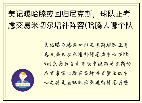 美记曝哈滕或回归尼克斯，球队正考虑交易米切尔增补阵容(哈腾去哪个队了)