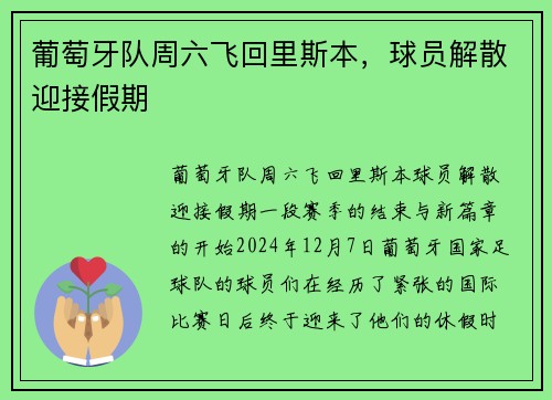 葡萄牙队周六飞回里斯本，球员解散迎接假期