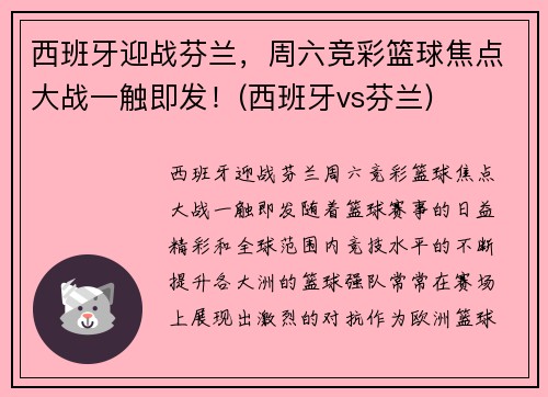 西班牙迎战芬兰，周六竞彩篮球焦点大战一触即发！(西班牙vs芬兰)