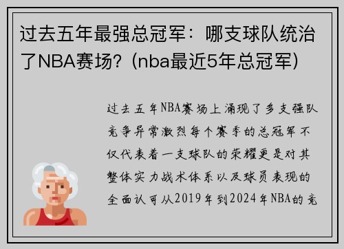 过去五年最强总冠军：哪支球队统治了NBA赛场？(nba最近5年总冠军)