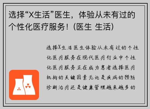 选择“X生活”医生，体验从未有过的个性化医疗服务！(医生 生活)