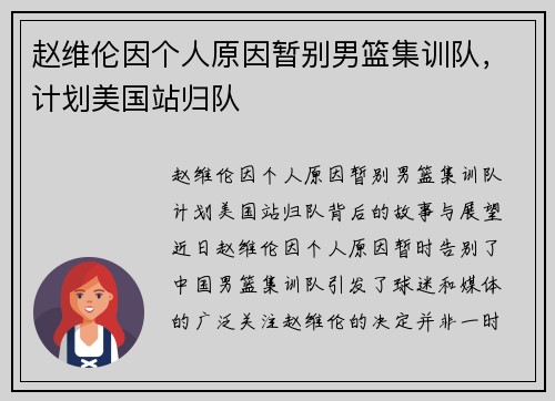 赵维伦因个人原因暂别男篮集训队，计划美国站归队