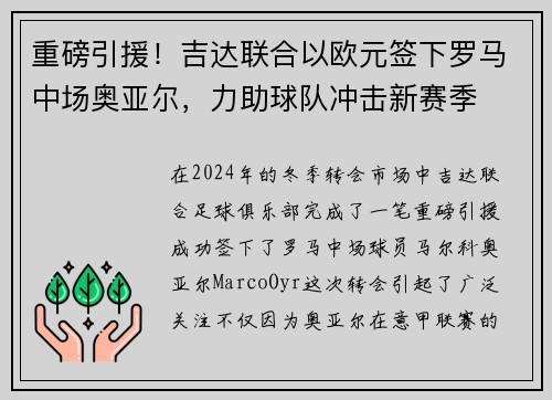 重磅引援！吉达联合以欧元签下罗马中场奥亚尔，力助球队冲击新赛季
