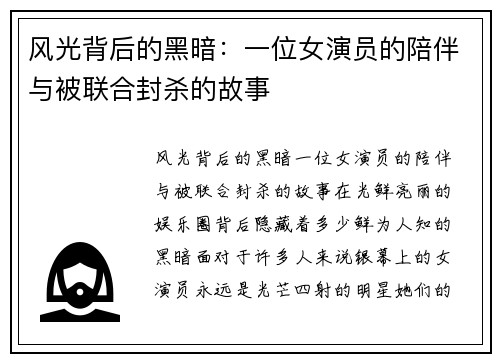 风光背后的黑暗：一位女演员的陪伴与被联合封杀的故事