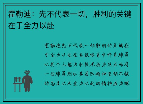 霍勒迪：先不代表一切，胜利的关键在于全力以赴