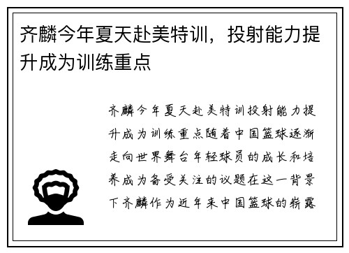 齐麟今年夏天赴美特训，投射能力提升成为训练重点