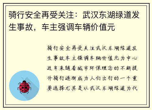骑行安全再受关注：武汉东湖绿道发生事故，车主强调车辆价值元