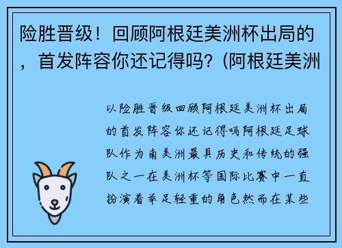 险胜晋级！回顾阿根廷美洲杯出局的，首发阵容你还记得吗？(阿根廷美洲杯没戏)