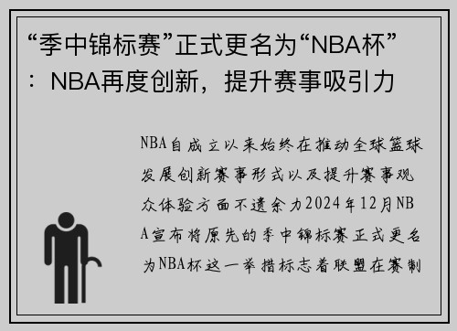 “季中锦标赛”正式更名为“NBA杯”：NBA再度创新，提升赛事吸引力