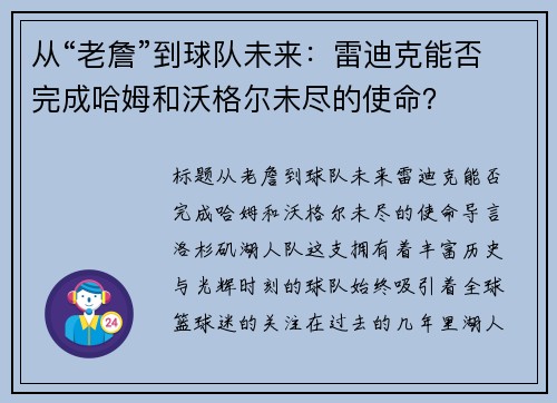 从“老詹”到球队未来：雷迪克能否完成哈姆和沃格尔未尽的使命？