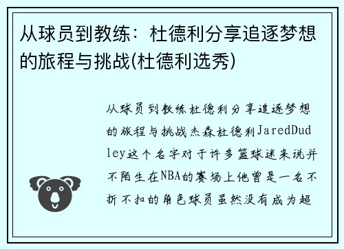 从球员到教练：杜德利分享追逐梦想的旅程与挑战(杜德利选秀)