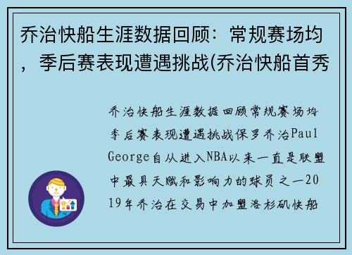 乔治快船生涯数据回顾：常规赛场均，季后赛表现遭遇挑战(乔治快船首秀)