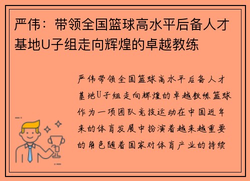 严伟：带领全国篮球高水平后备人才基地U子组走向辉煌的卓越教练