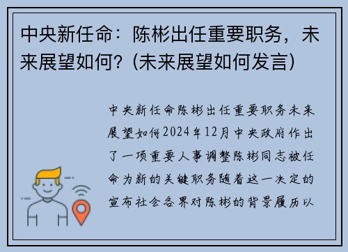 中央新任命：陈彬出任重要职务，未来展望如何？(未来展望如何发言)