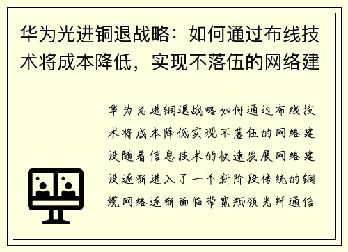 华为光进铜退战略：如何通过布线技术将成本降低，实现不落伍的网络建设