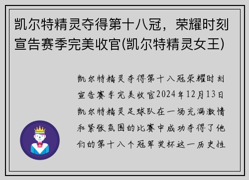 凯尔特精灵夺得第十八冠，荣耀时刻宣告赛季完美收官(凯尔特精灵女王)