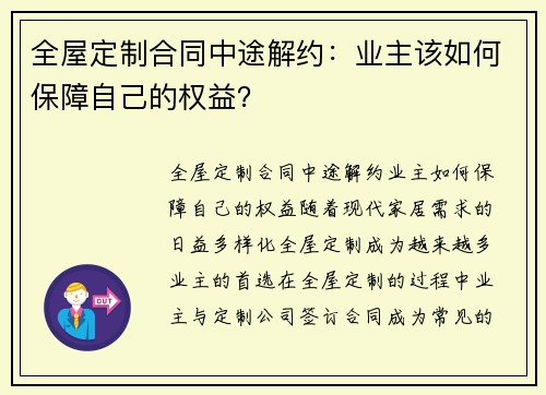 全屋定制合同中途解约：业主该如何保障自己的权益？
