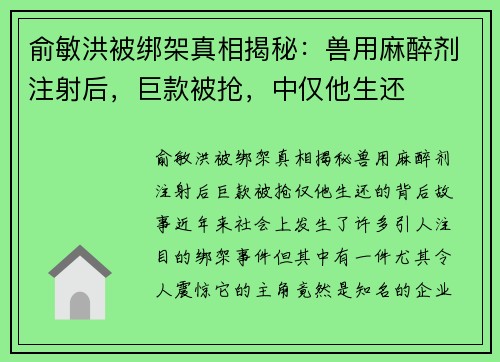 俞敏洪被绑架真相揭秘：兽用麻醉剂注射后，巨款被抢，中仅他生还