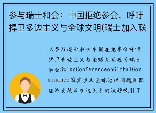 参与瑞士和会：中国拒绝参会，呼吁捍卫多边主义与全球文明(瑞士加入联合国的原因)