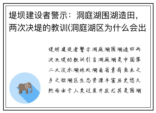 堤坝建设者警示：洞庭湖围湖造田，两次决堤的教训(洞庭湖区为什么会出现围湖造田的现象)