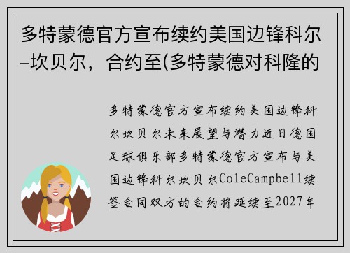 多特蒙德官方宣布续约美国边锋科尔-坎贝尔，合约至(多特蒙德对科隆的比分预测)