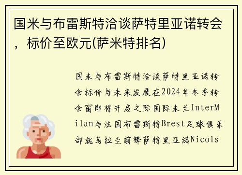 国米与布雷斯特洽谈萨特里亚诺转会，标价至欧元(萨米特排名)