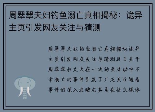 周翠翠夫妇钓鱼溺亡真相揭秘：诡异主页引发网友关注与猜测