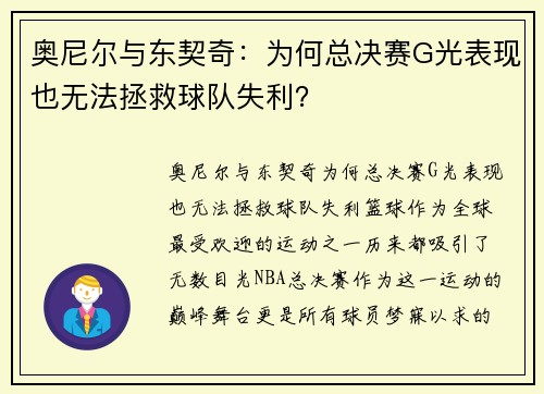 奥尼尔与东契奇：为何总决赛G光表现也无法拯救球队失利？
