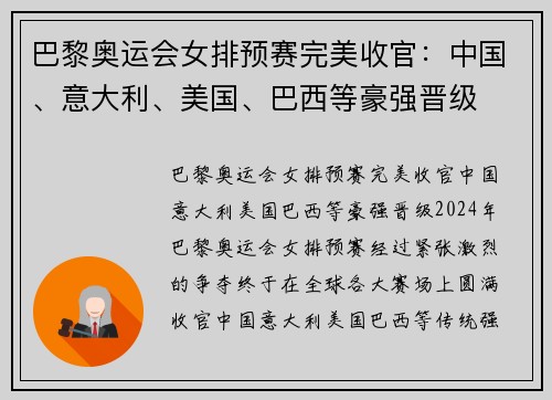 巴黎奥运会女排预赛完美收官：中国、意大利、美国、巴西等豪强晋级