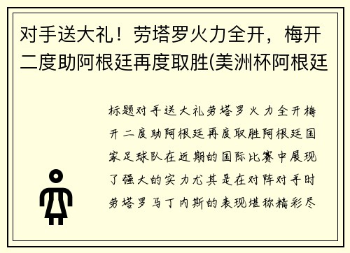 对手送大礼！劳塔罗火力全开，梅开二度助阿根廷再度取胜(美洲杯阿根廷劳塔罗)