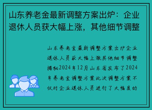 山东养老金最新调整方案出炉：企业退休人员获大幅上涨，其他细节调整揭秘