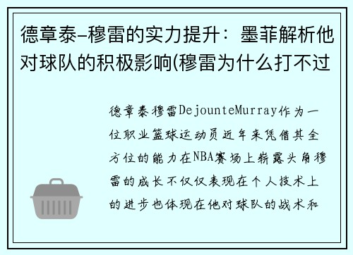 德章泰-穆雷的实力提升：墨菲解析他对球队的积极影响(穆雷为什么打不过德约)