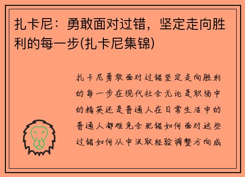 扎卡尼：勇敢面对过错，坚定走向胜利的每一步(扎卡尼集锦)