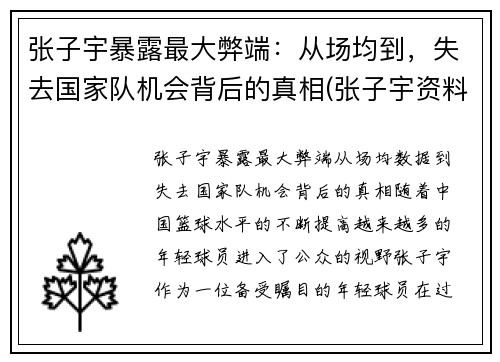 张子宇暴露最大弊端：从场均到，失去国家队机会背后的真相(张子宇资料)