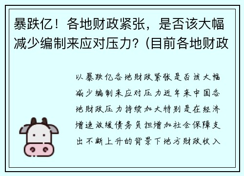 暴跌亿！各地财政紧张，是否该大幅减少编制来应对压力？(目前各地财政有这个问题吗)