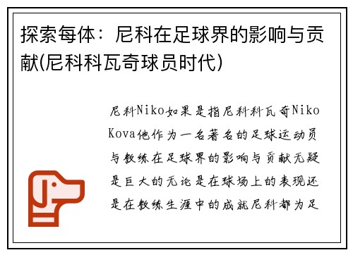 探索每体：尼科在足球界的影响与贡献(尼科科瓦奇球员时代)