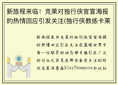 新旅程来临！克莱对独行侠官宣海报的热情回应引发关注(独行侠教练卡莱尔去哪了)