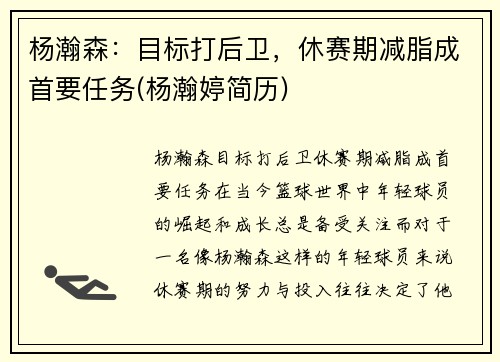 杨瀚森：目标打后卫，休赛期减脂成首要任务(杨瀚婷简历)