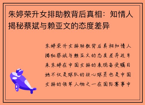 朱婷荣升女排助教背后真相：知情人揭秘蔡斌与赖亚文的态度差异