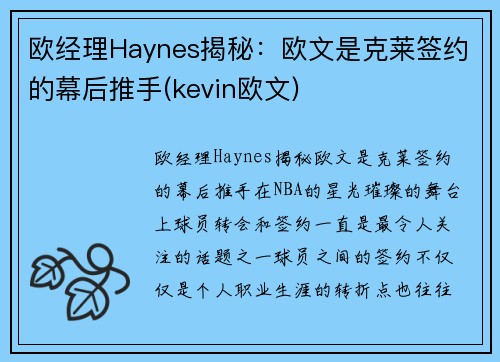 欧经理Haynes揭秘：欧文是克莱签约的幕后推手(kevin欧文)