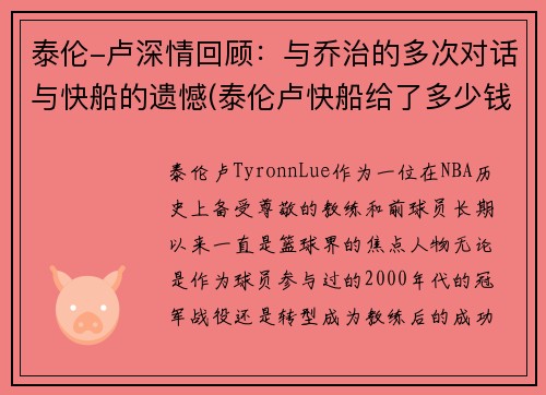 泰伦-卢深情回顾：与乔治的多次对话与快船的遗憾(泰伦卢快船给了多少钱)