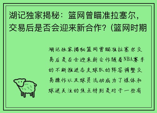 湖记独家揭秘：篮网曾瞄准拉塞尔，交易后是否会迎来新合作？(篮网时期拉塞尔)