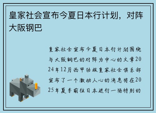 皇家社会宣布今夏日本行计划，对阵大阪钢巴