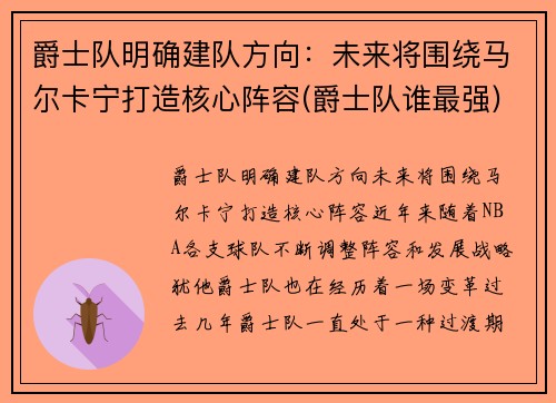 爵士队明确建队方向：未来将围绕马尔卡宁打造核心阵容(爵士队谁最强)
