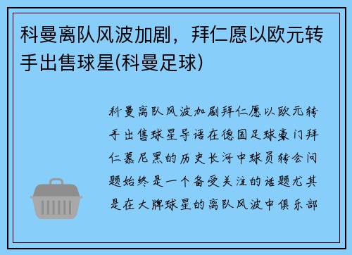 科曼离队风波加剧，拜仁愿以欧元转手出售球星(科曼足球)