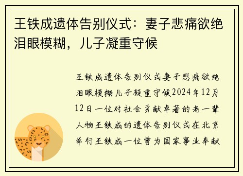 王铁成遗体告别仪式：妻子悲痛欲绝泪眼模糊，儿子凝重守候