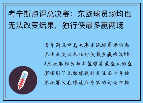 考辛斯点评总决赛：东欧球员场均也无法改变结果，独行侠最多赢两场