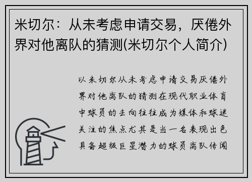 米切尔：从未考虑申请交易，厌倦外界对他离队的猜测(米切尔个人简介)