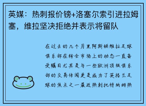 英媒：热刺报价镑+洛塞尔索引进拉姆塞，维拉坚决拒绝并表示将留队